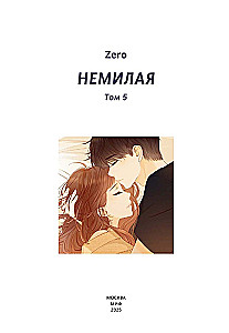 Nemitā. 5. sējums